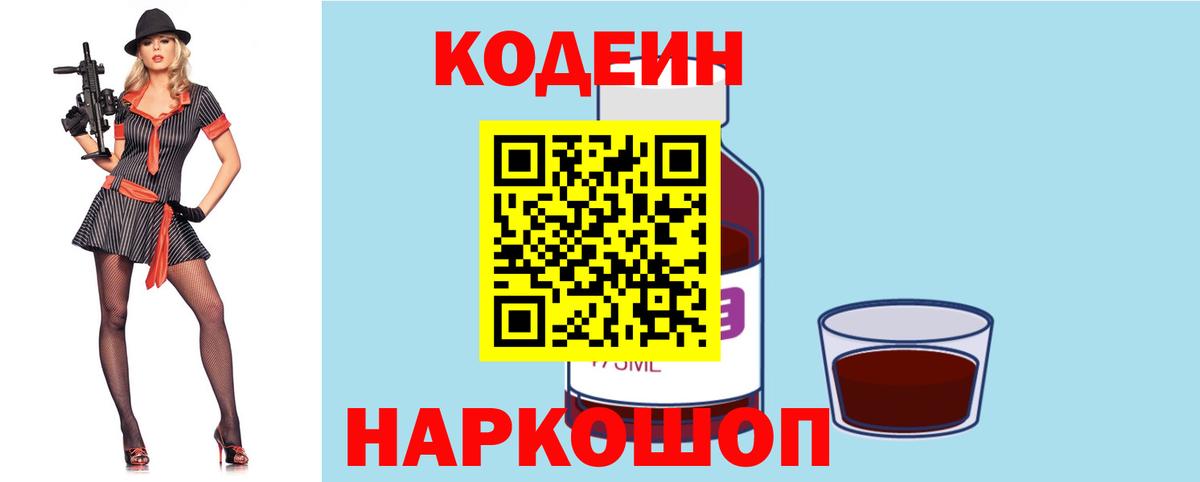 Кодеин Purple Drank Томск
